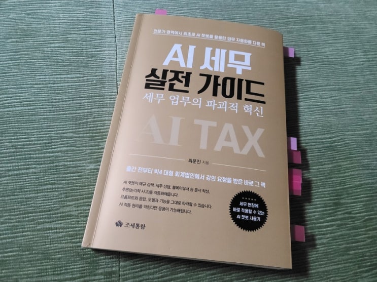 ai 세무 활용법, 대체당할 것인가 활용할 것인가