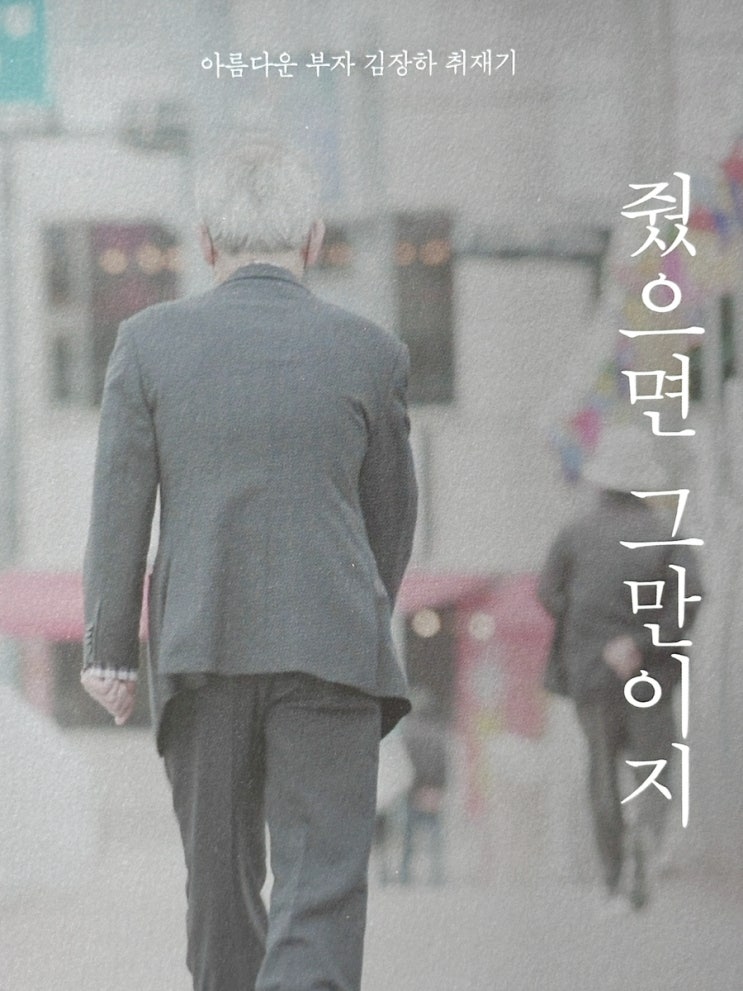 줬으면 그만이지 인생의 지혜 담긴 김장하 취재기