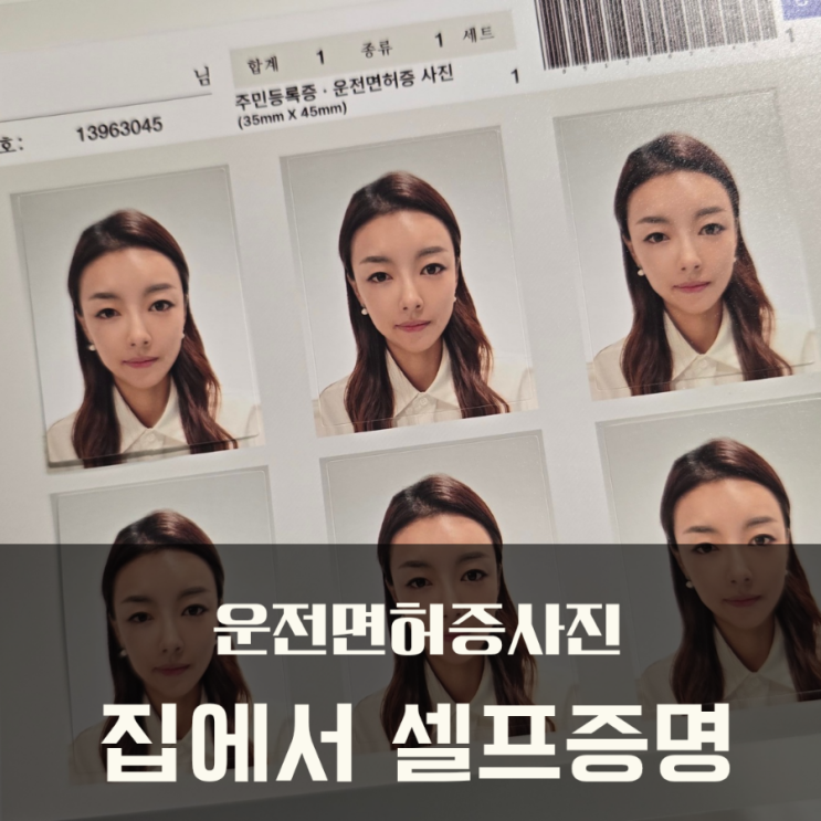  운전면허증사진 셀프증명 어플로 집에서 찍어요. (운전면허 사진 규격)