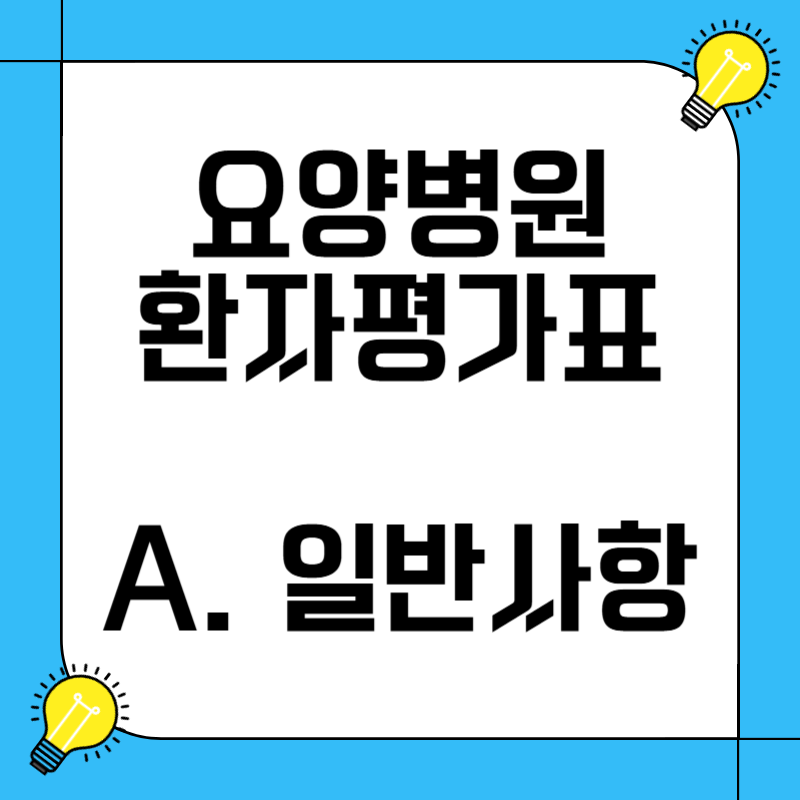 요양병원 환자평가표 작성방법 A. 일반사항