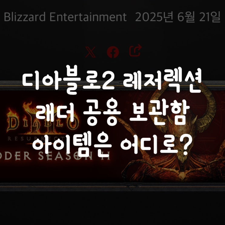  디아블로2 레저렉션 래더 공용 보관함 아이템은 어디로?