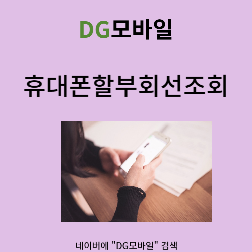 휴대폰할부회선조회 어떻게 확인할까?