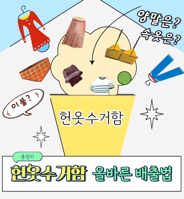  헌옷수거함 속옷,양말,이불 넣어도 될까?!