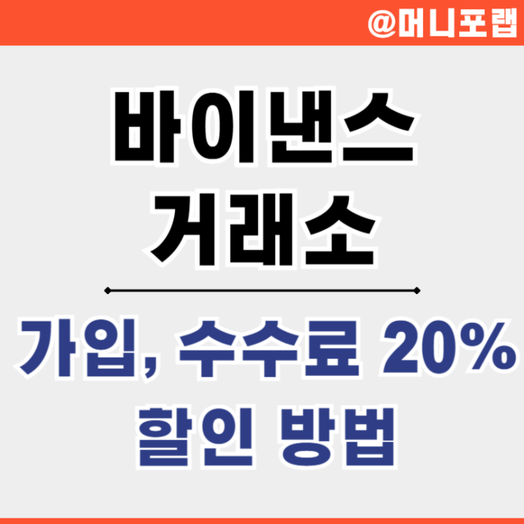  바이낸스 Binance 거래소 가입과 수수료 계산 및 할인 방법 정리