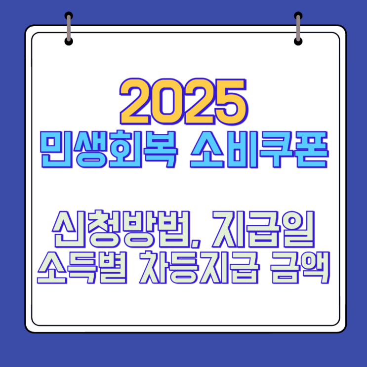  민생회복 소비쿠폰 지급 확정! 신청방법 및 차등별 지급액 안내