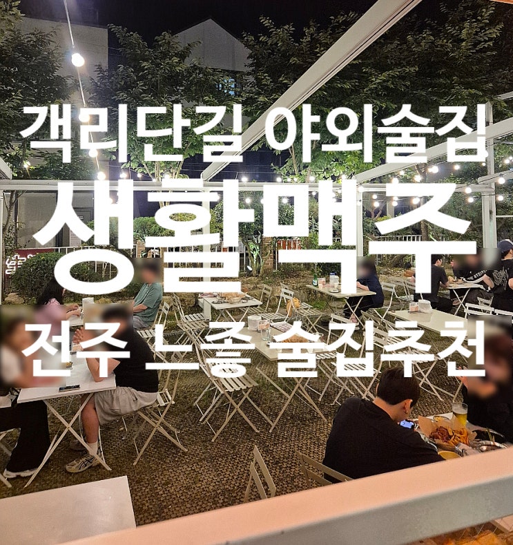  전주 객사 분위기 좋은 야외 술집 생활맥주