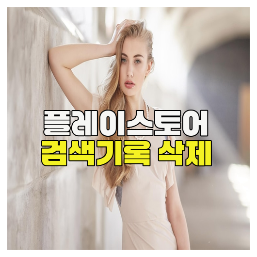 플레이스토어 검색기록 삭제 방법 총정리