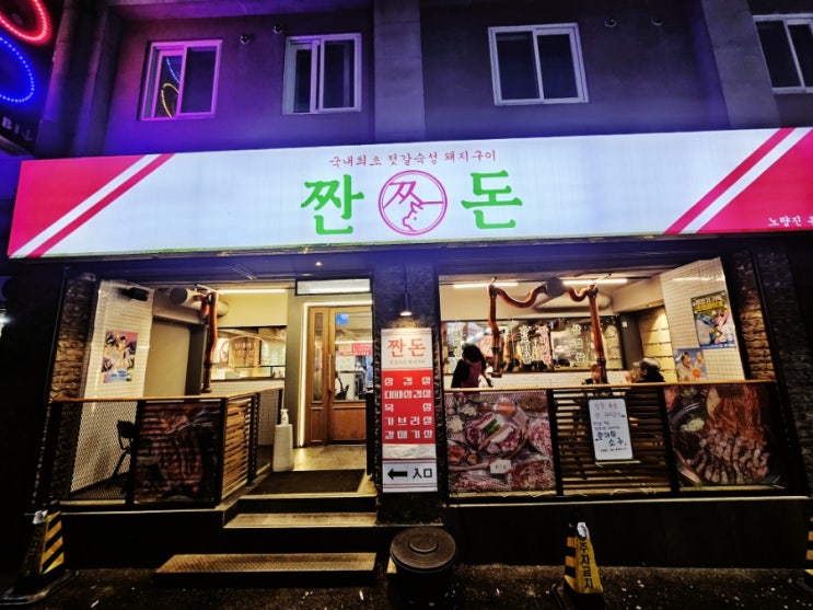  노량진 맛집 짠돈 노량진본점에 다녀왔습니다!!