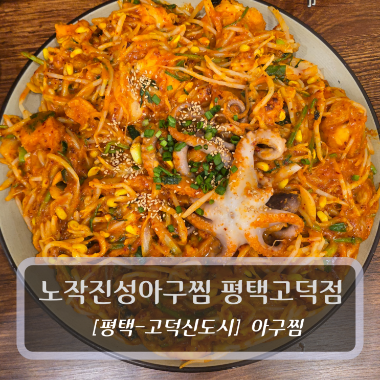  평택아구찜맛집 - 노작진성아구찜 평택고덕점 후기
