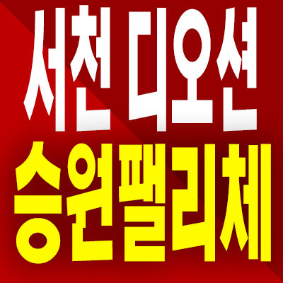  서천 디오션 승원팰리체 민간임대아파트 장항읍 10년전세 분양가 모델하우스