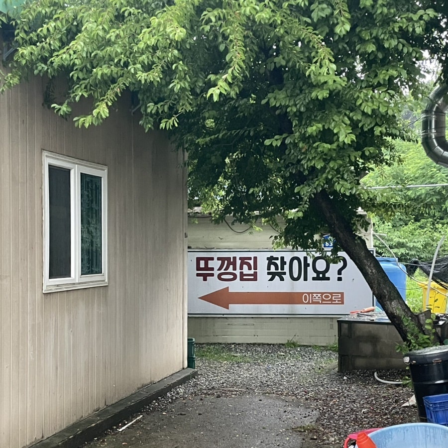 Ttukkeongjip photo 6