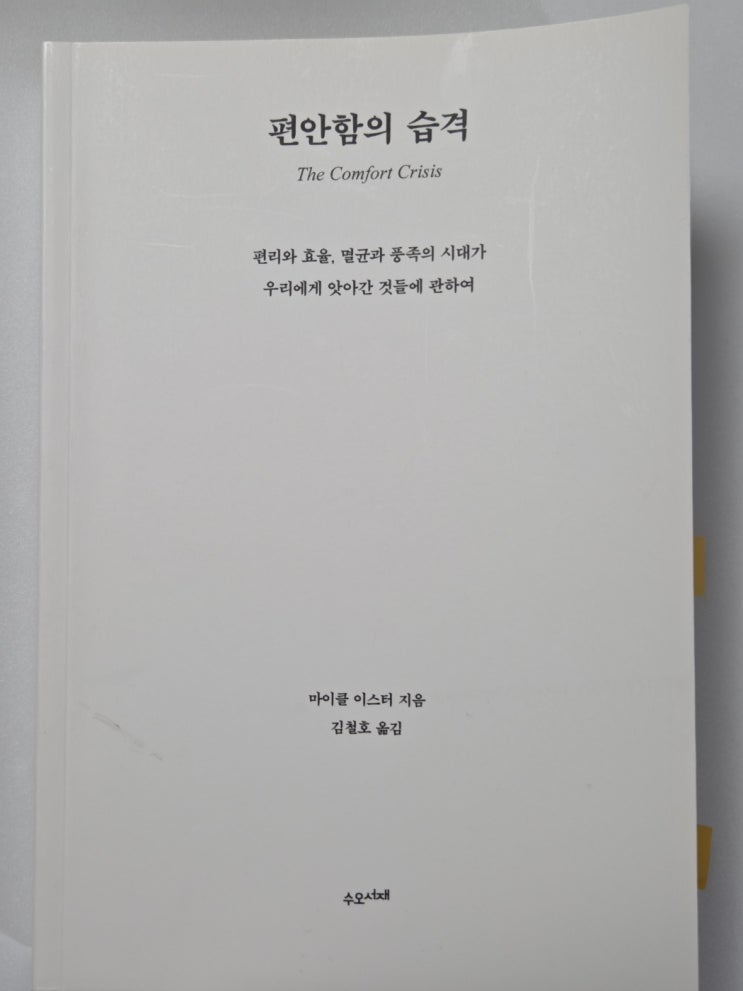  마이클 이스터 편안함의 습격