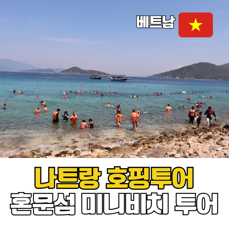  나트랑 호핑투어 피크타임 혼문섬 미니비치 단독투어 가격 예약