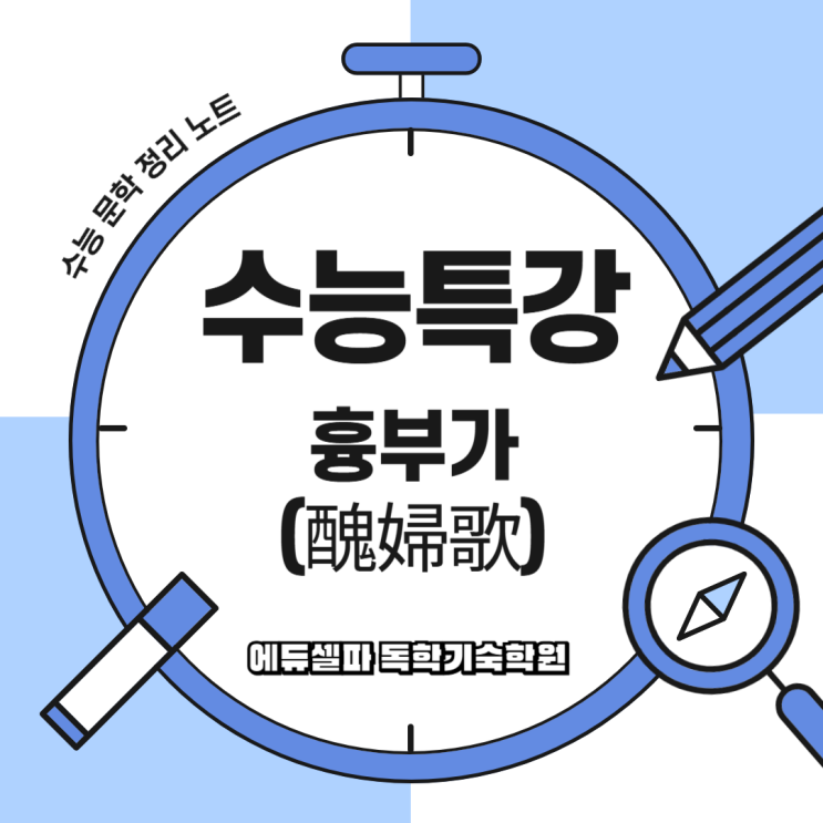 사설시조 <흉부가> 완전 분석! 수능특강 고전시가 해설