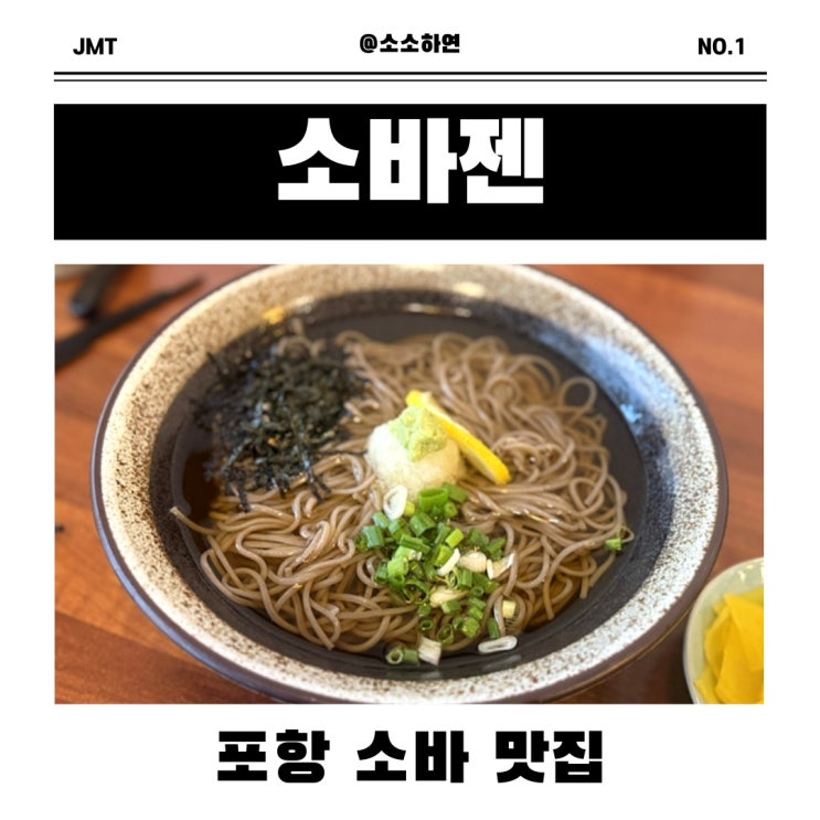  포항 소바 맛집 소바젠 후기! 아들과 함께한 특별한 추억