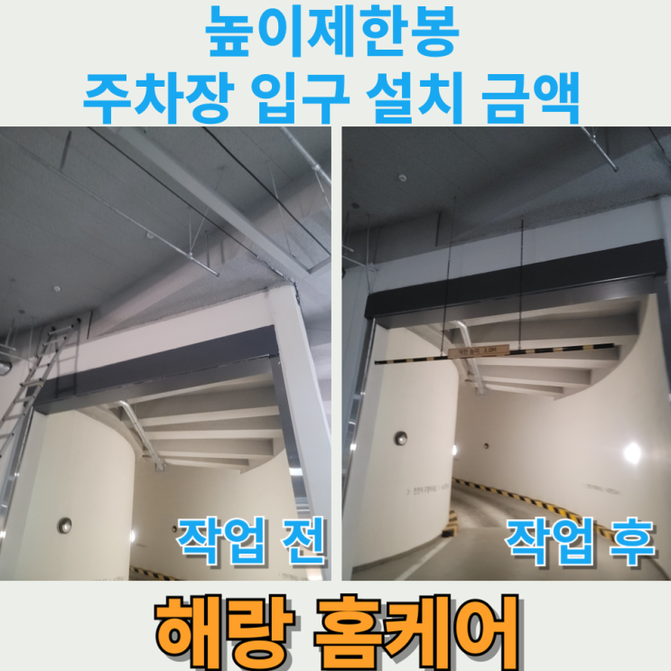 높이제한봉 주차장 입구 설치 금액