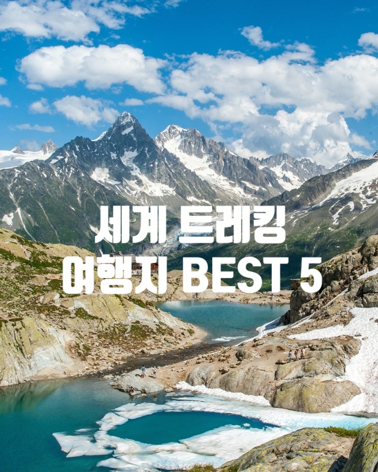  세계 트레킹 여행지 BEST 5, 숨 멎는 절경 따라 걷는 여행, 여긴 꼭 가봐야 해요!