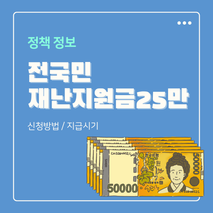 2025 전국민 재난지원금 25만원 지급시기 신청방법 사용처 정리