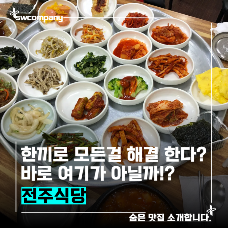  부산 전포동전주식당 솔직 후기｜직장인들의 점심 힐링 공간, 따뜻한 집밥의 정석