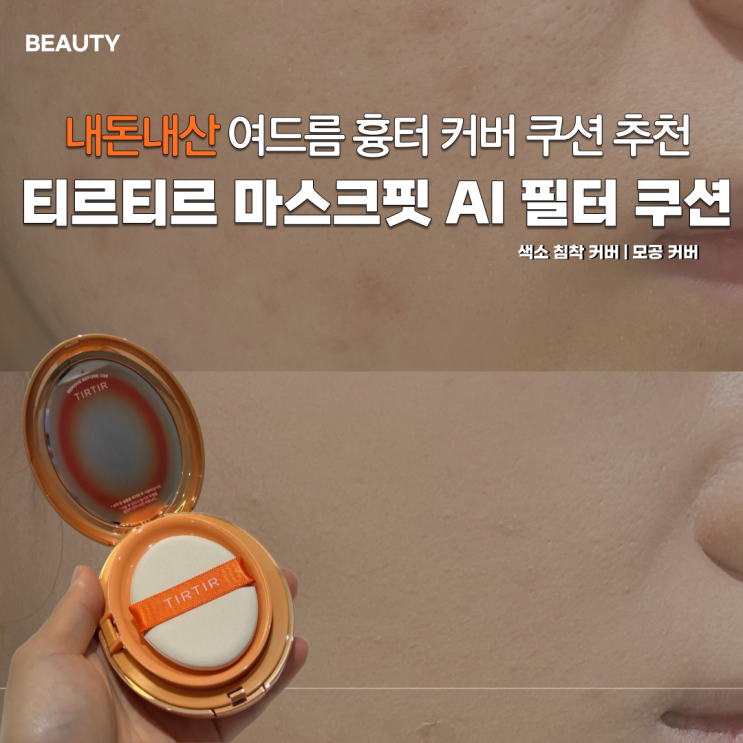  내돈내산 티르티르쿠션 AI쿠션 21N아이보리 후기