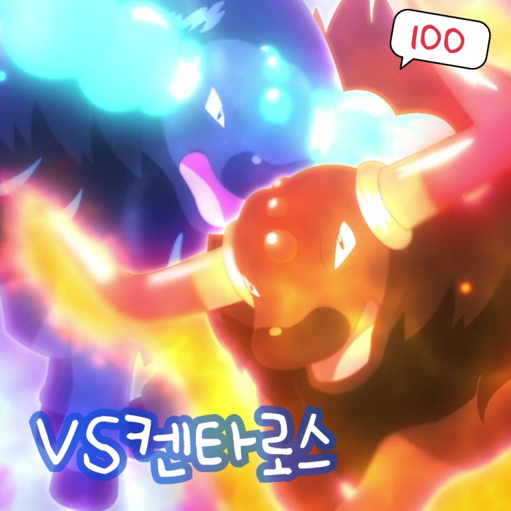 포켓몬스터 2023 100화 프리드는? 팔데아 켄타로스