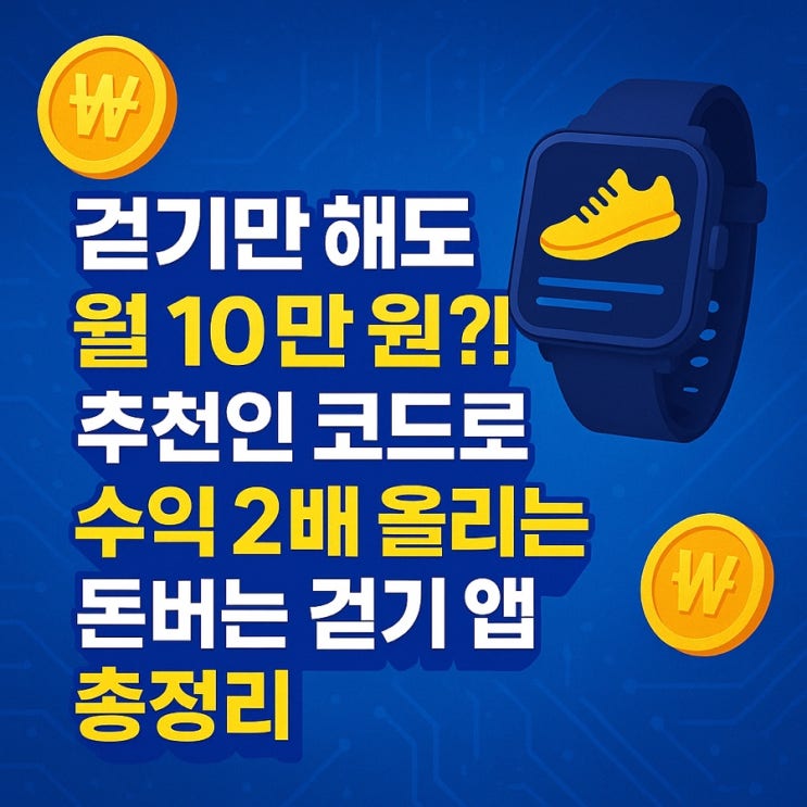  걷기만 해도 월 10만 원? 돈버는 걷기 어플, 추천인 코드로 수익 2배 올리는 걷기앱 총정리