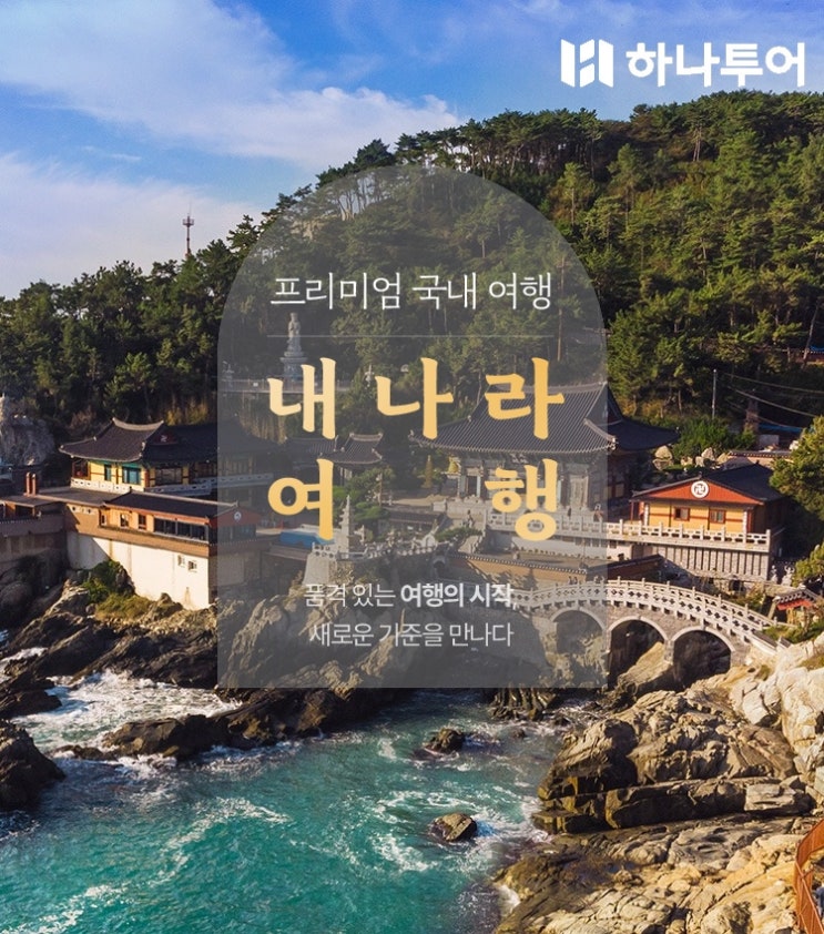  한정판! 올인클루시브 '내나라여행'으로 인생 여행 떠나자! (핵심 관광, 특급 호텔, 제철 꽃여행)
