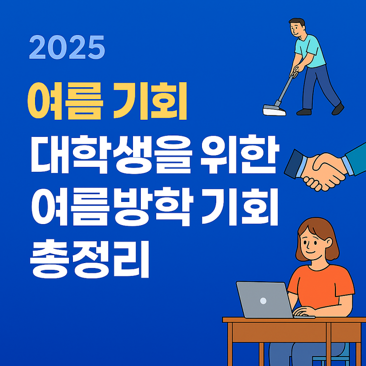   2025년 여름방학, 대학생에게 열려 있는 알바 · 인턴 · 체험 프로그램 총정리