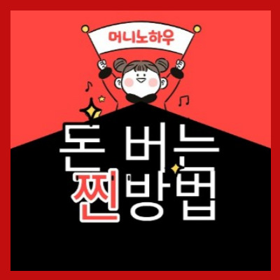  머니노하우 집에서 쉽게 부업하면서 돈버는 방법은 여기에!
