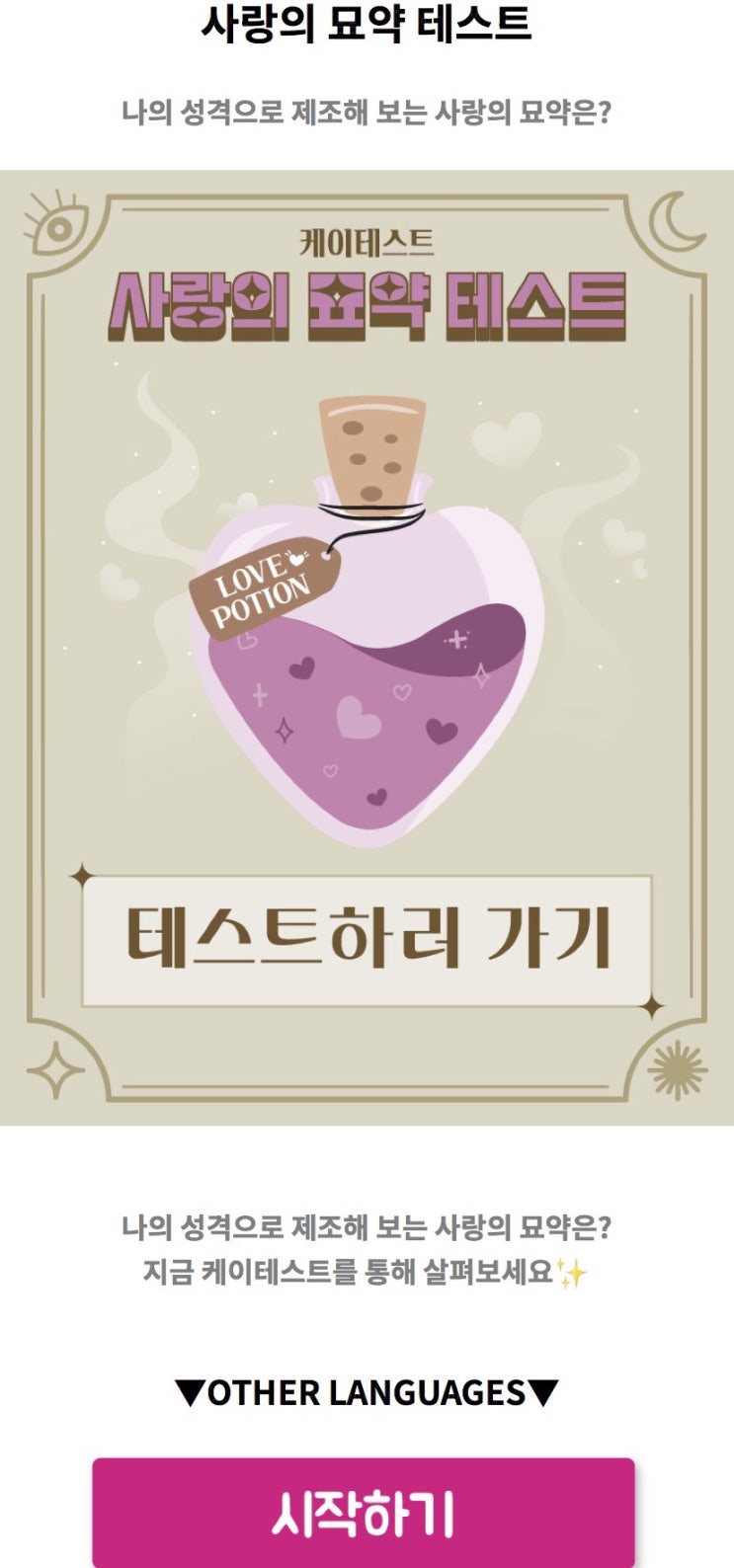  사랑의 묘약 테스트, 나의 성격으로 제조해 보는 사랑의 묘약은 무엇일지 알아보기!