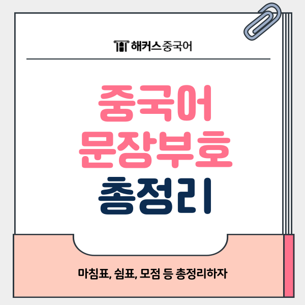  중국어 작문 시 꼭 알아야할 문장부호! 마침표, 쉼표, 모점 총정리