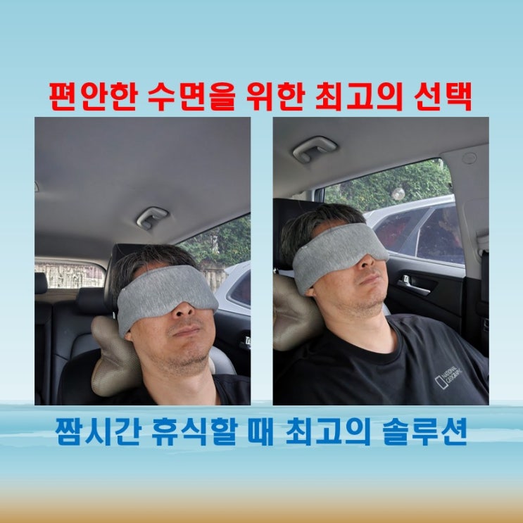  자요 온열포켓 수면안대, 눈의 피로를 풀고 숙면을 돕는 필수 아이템