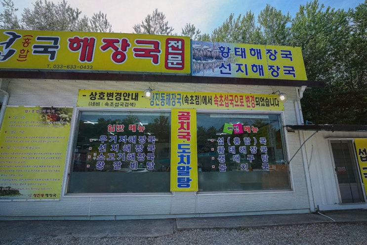  [맛집리뷰] 속초섭국, 신선한 재료로 가득한 속초 대구탕 맛집