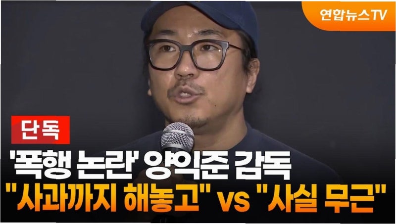 양익준, 후배 폭행 '유죄' 확정…사건의 전말과 2차 피해 논란