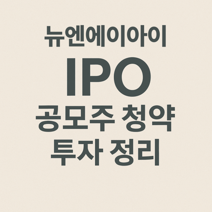 뉴엔에이아이 공모가 확정! 수요예측·청약 일정·균등·비례 전략 총정리 (2025년)