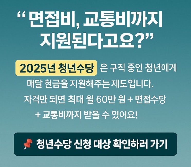  2025 청년수당 신청 총정리｜최대 월 60만원 + 면접비·교통비까지 지원!
