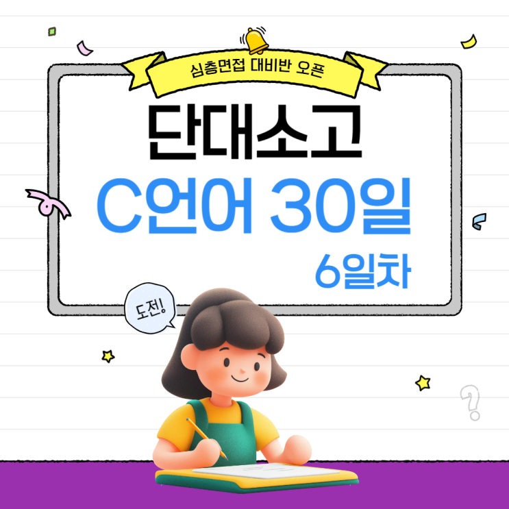 메가스터디와 함께하는 C언어 코딩 30일 프로젝트 – 6일차/단소고 심층면접 C언어 대비