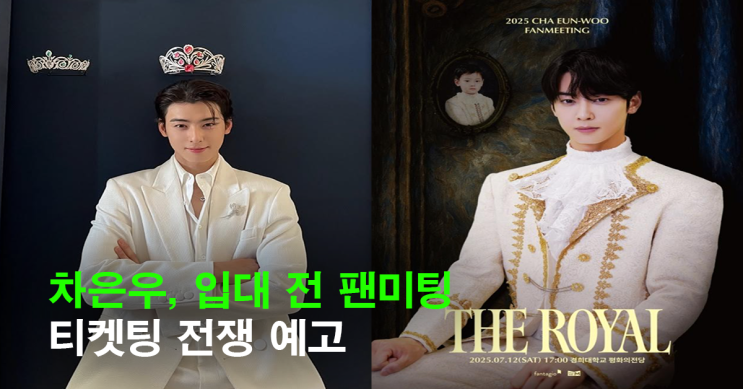 <b>차은우</b> <b>팬미팅</b> ‘더 로열’, 7월 12일 개최…<b>입대 전</b> 마지막... 