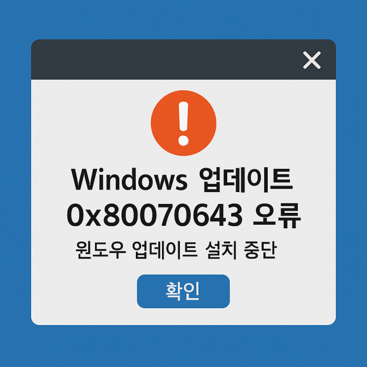  윈도우 오류 0x80070643 해결 방법! 윈도우업데이트 중단될 때 대처법