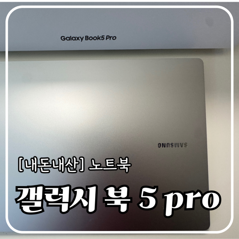 갤럭시 북5 pro 노트북 14인치 16인치 사이즈 색상 비교 2개월 사용후기