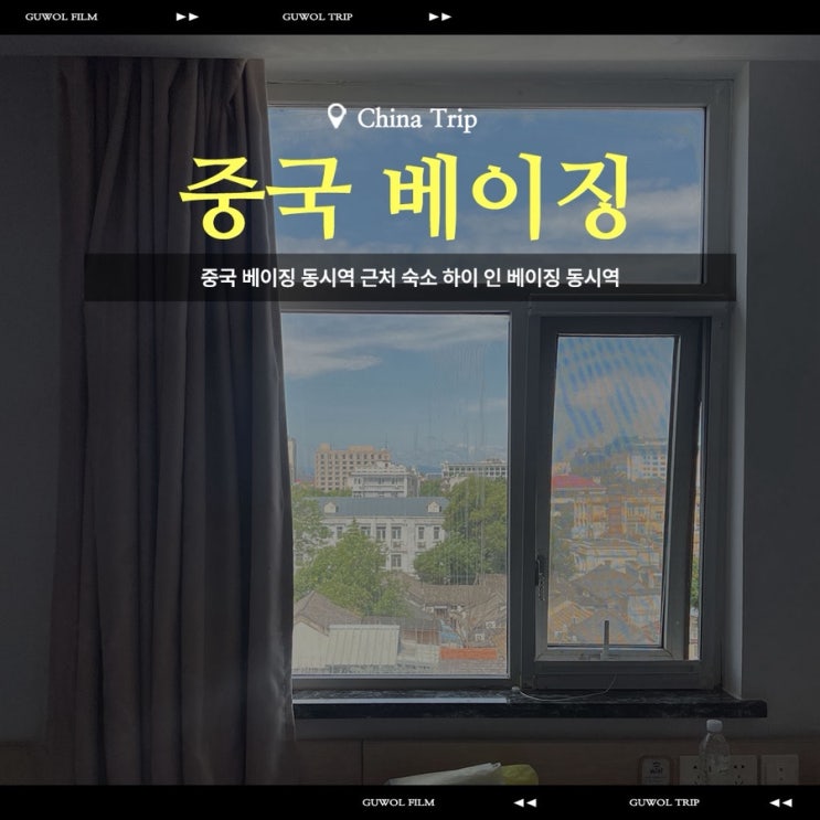  중국 베이징 동시역 근처 숙소 하이 인 베이징 동시역 海友良品酒店(北京东四地铁站店)