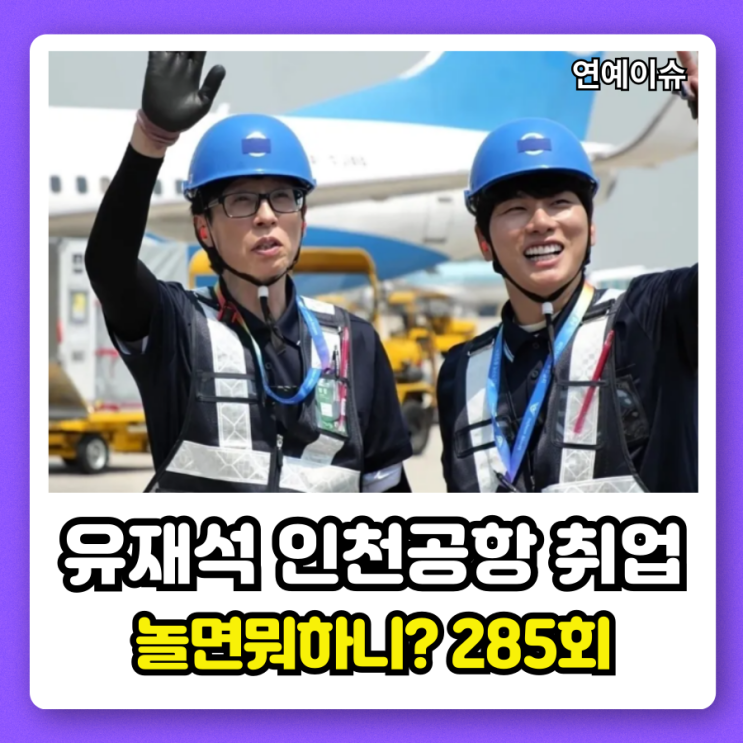<b>유재석</b> 인천<b>공항</b> 취업 현실은? 놀면 뭐하니 285회!