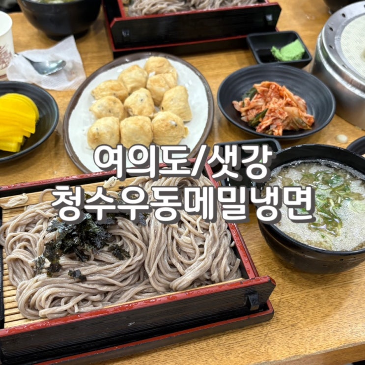  (내돈내산) 여의도 모밀 맛집 청수우동메밀냉면 feat.웨이팅 주차 정보