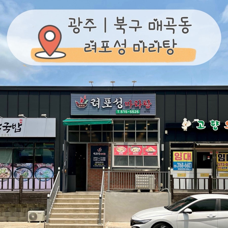 려포성마라탕 매곡점 사진 2