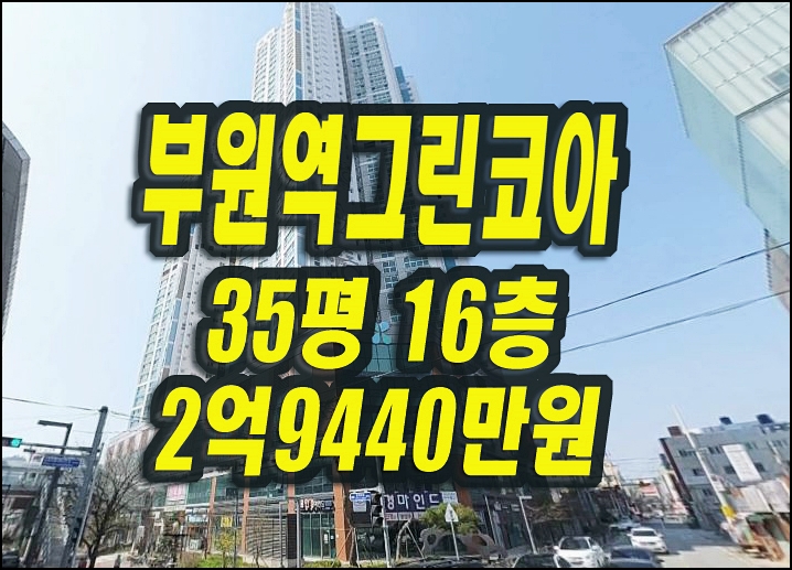  김해아파트경매 부원역그린코아더센텀 35평형