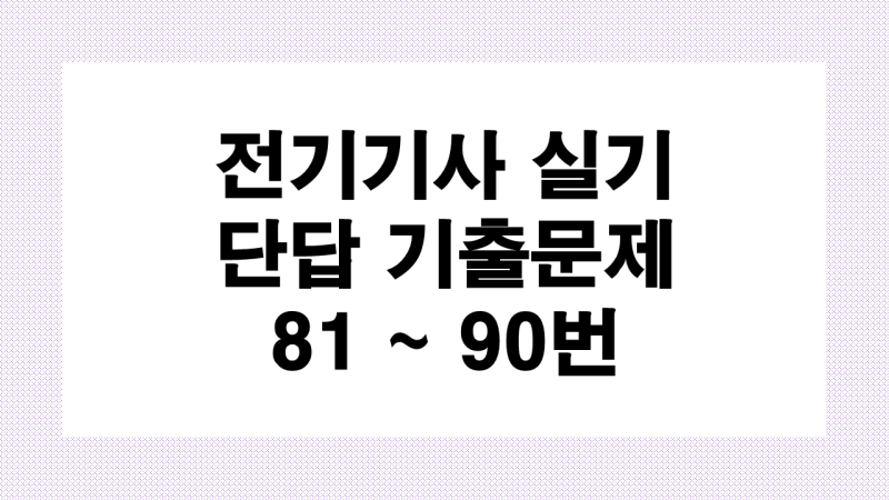 전기기사 실기 단답 기출문제 9