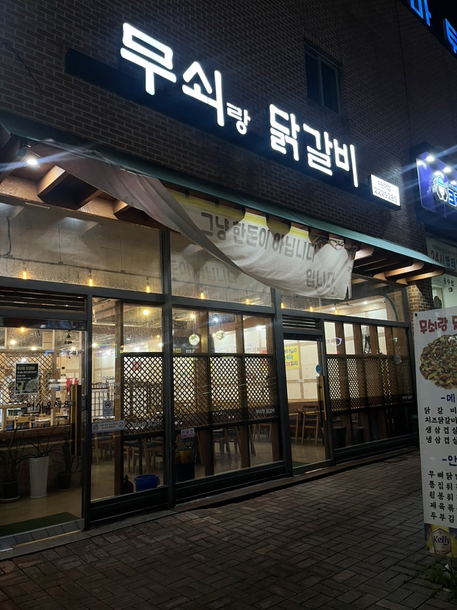 무쇠랑닭갈비 수원대점 사진 1