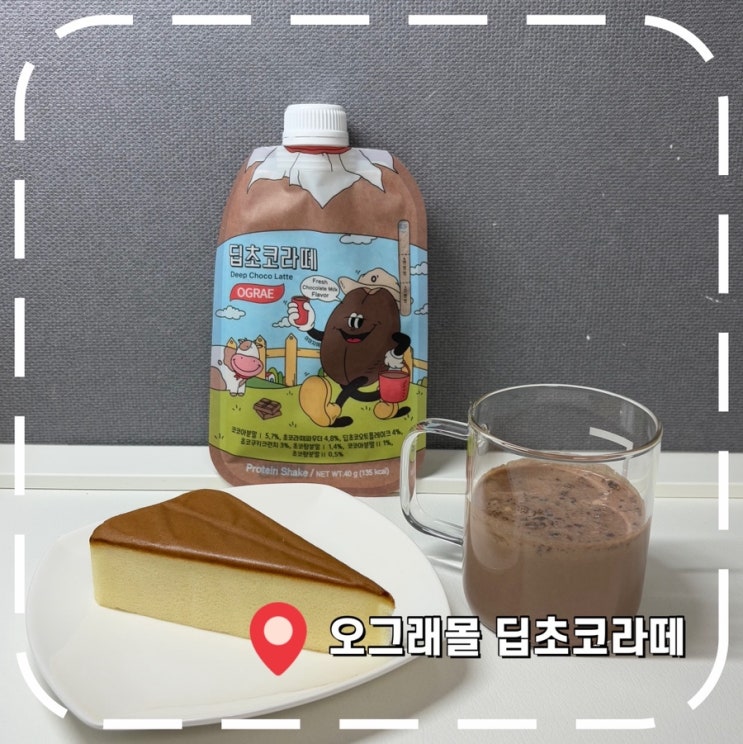  [단백질쉐이크] 간편하고 성분좋고 맛있는 단백질음료 추천- '오그래몰 딥초코라떼'