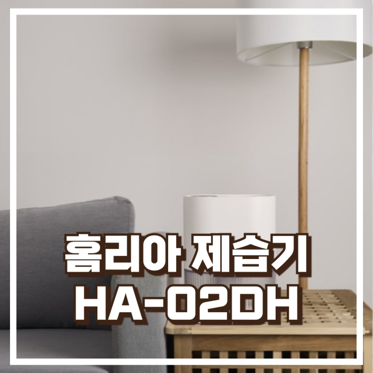  원룸·자취방 필수템! 홈리아 1+1 미니 제습기 HA-02DH 2L 리뷰, 혜택가