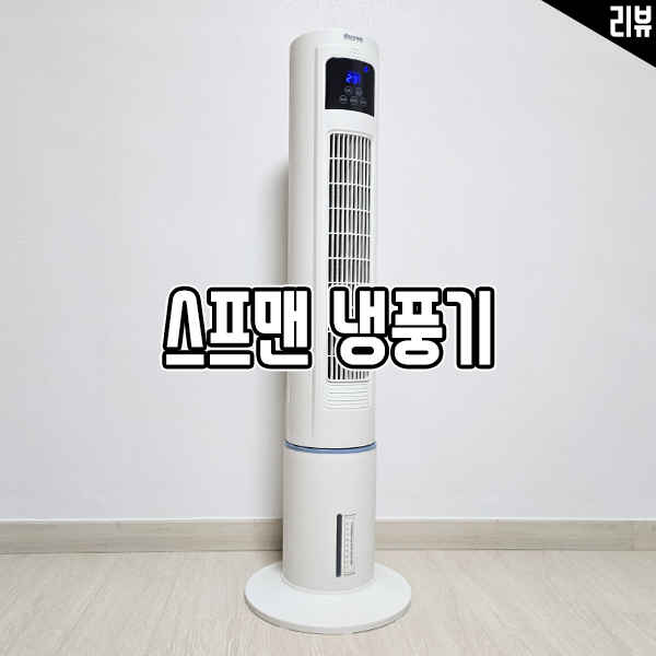  한여름 더위를 확실히 날려줄 가정용냉풍기! 스프맨 냉풍기 후기
